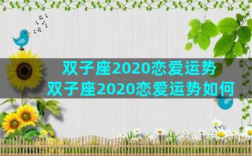 双子座2020恋爱运势 双子座2020恋爱运势如何